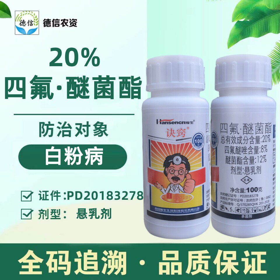 瀚生诀窍20%四氟醚唑醚菌酯草莓白粉病农药杀菌剂四氟醚菌酯