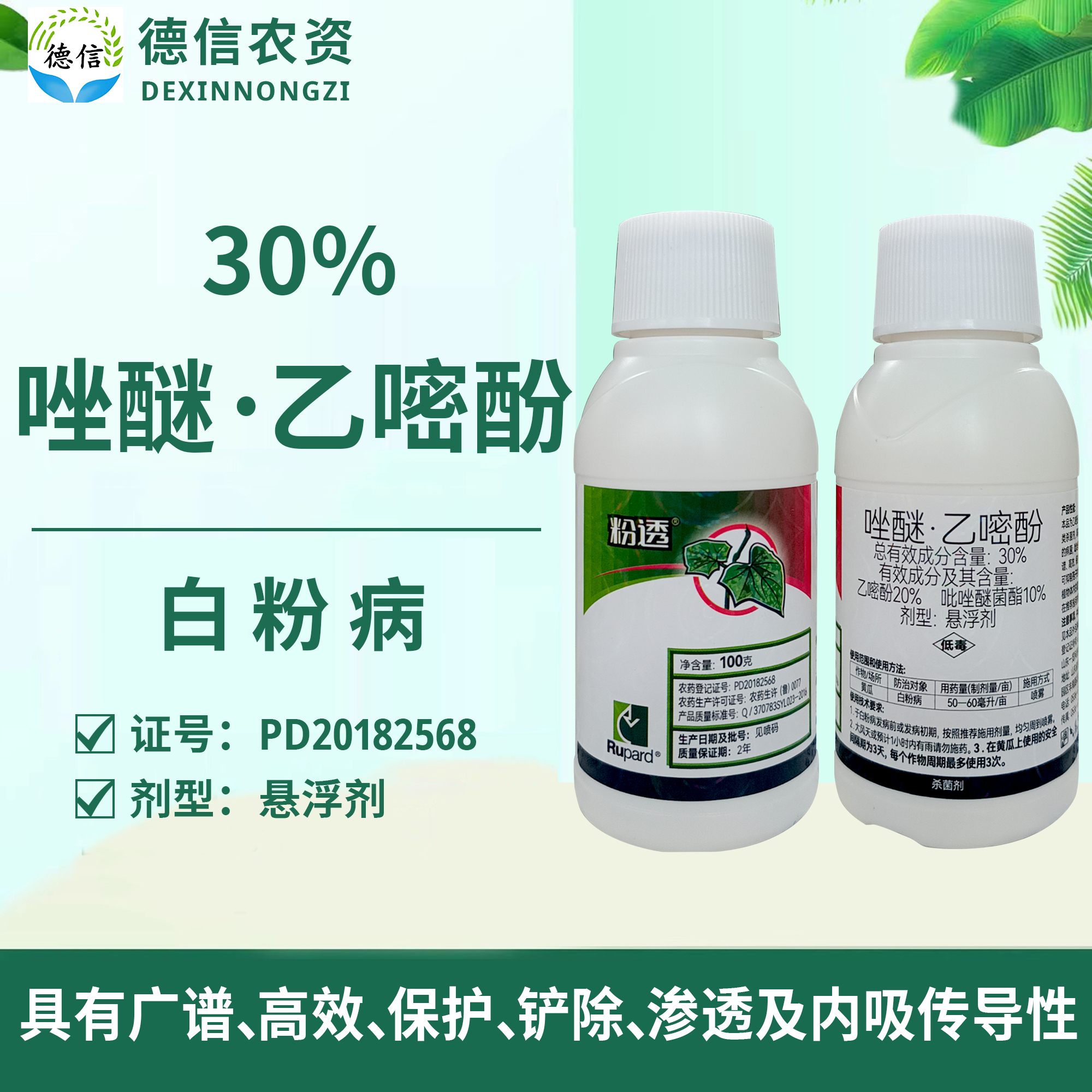 粉透30%唑醚乙嘧酚白粉病農藥
