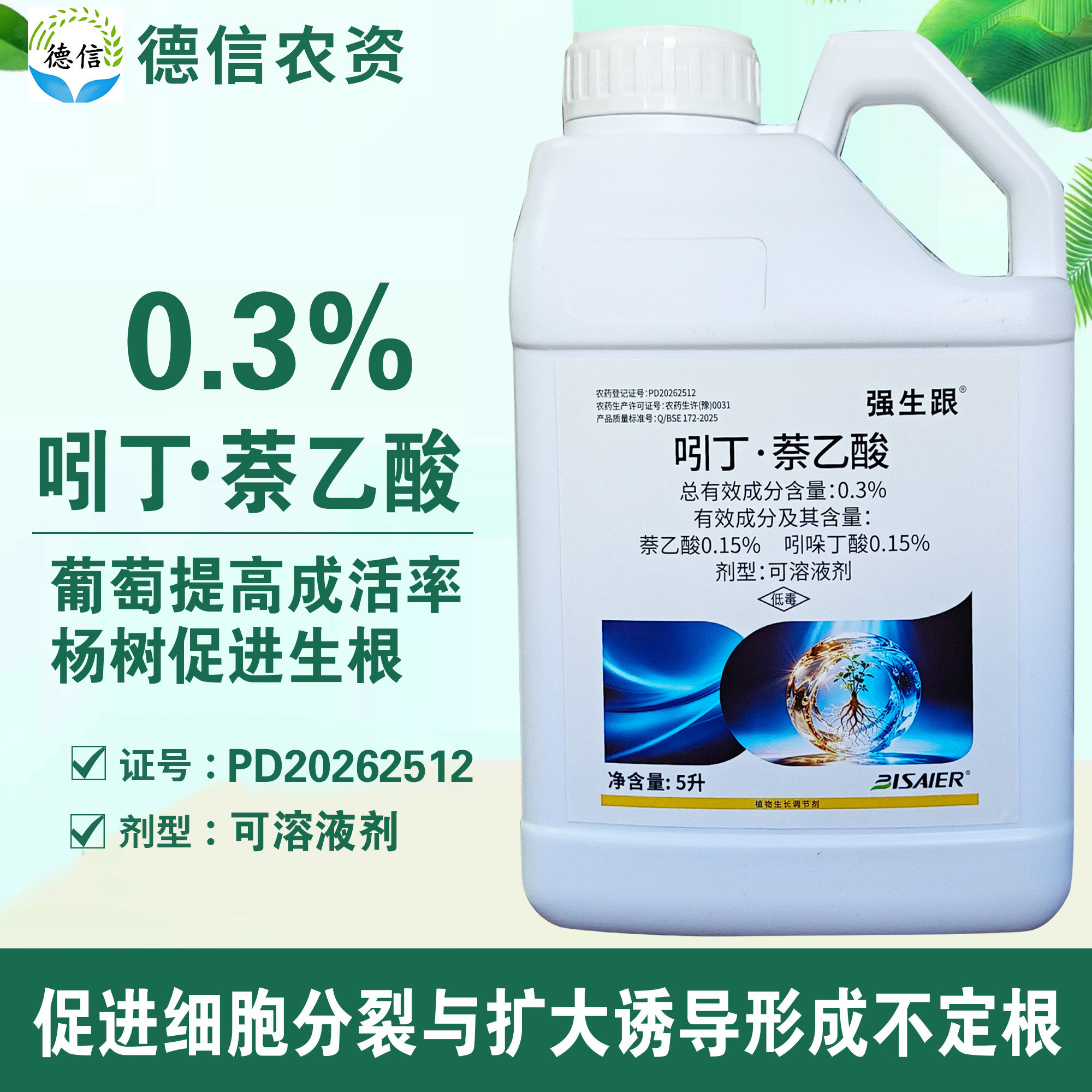 比赛尔0.3%吲丁萘乙酸提高成活率促进生根吲哚丁酸萘乙酸农药