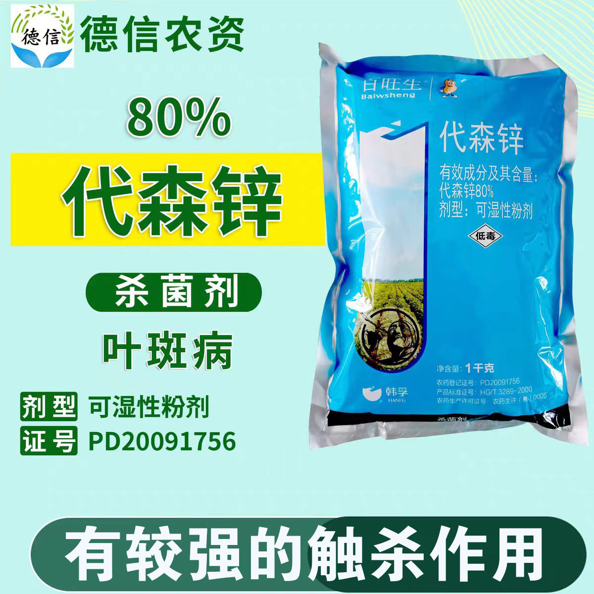 韩孚80%代森锌叶斑病农药杀菌剂