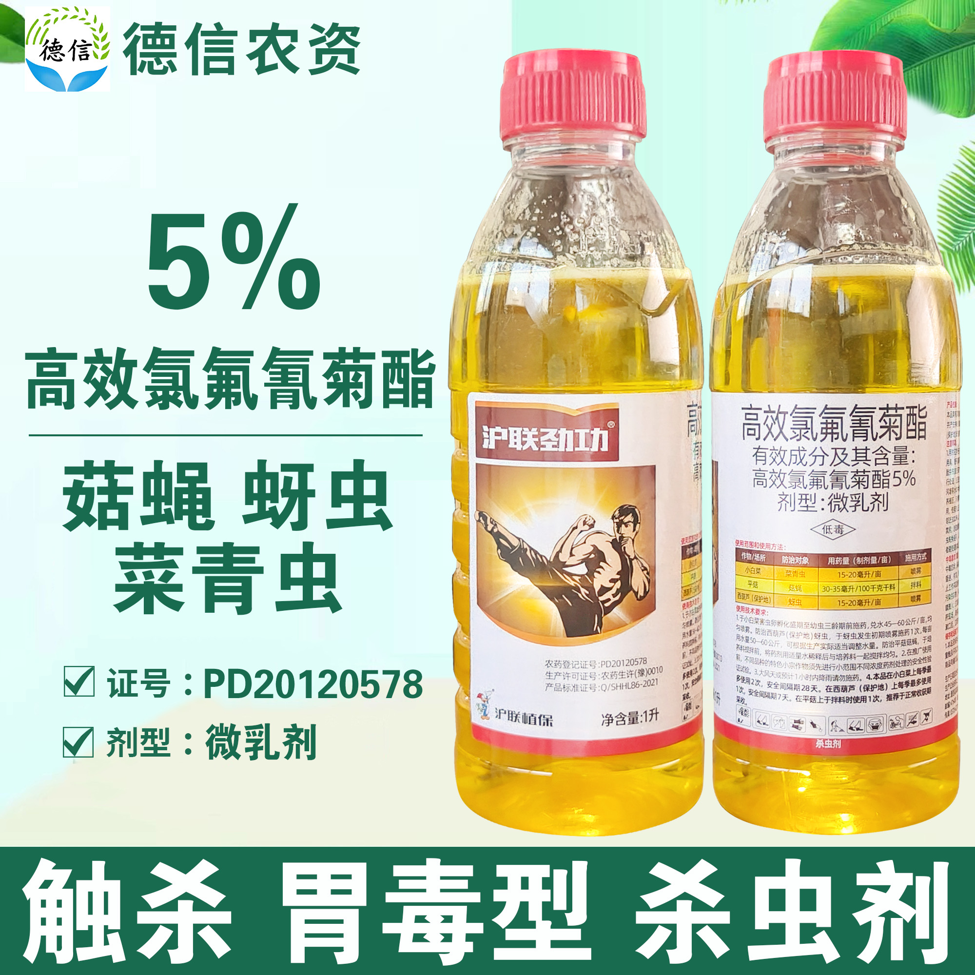 沪联劲功5%高效氯氟氰菊酯微乳剂菜青虫杀虫剂高效氯氟氰菊酯农药