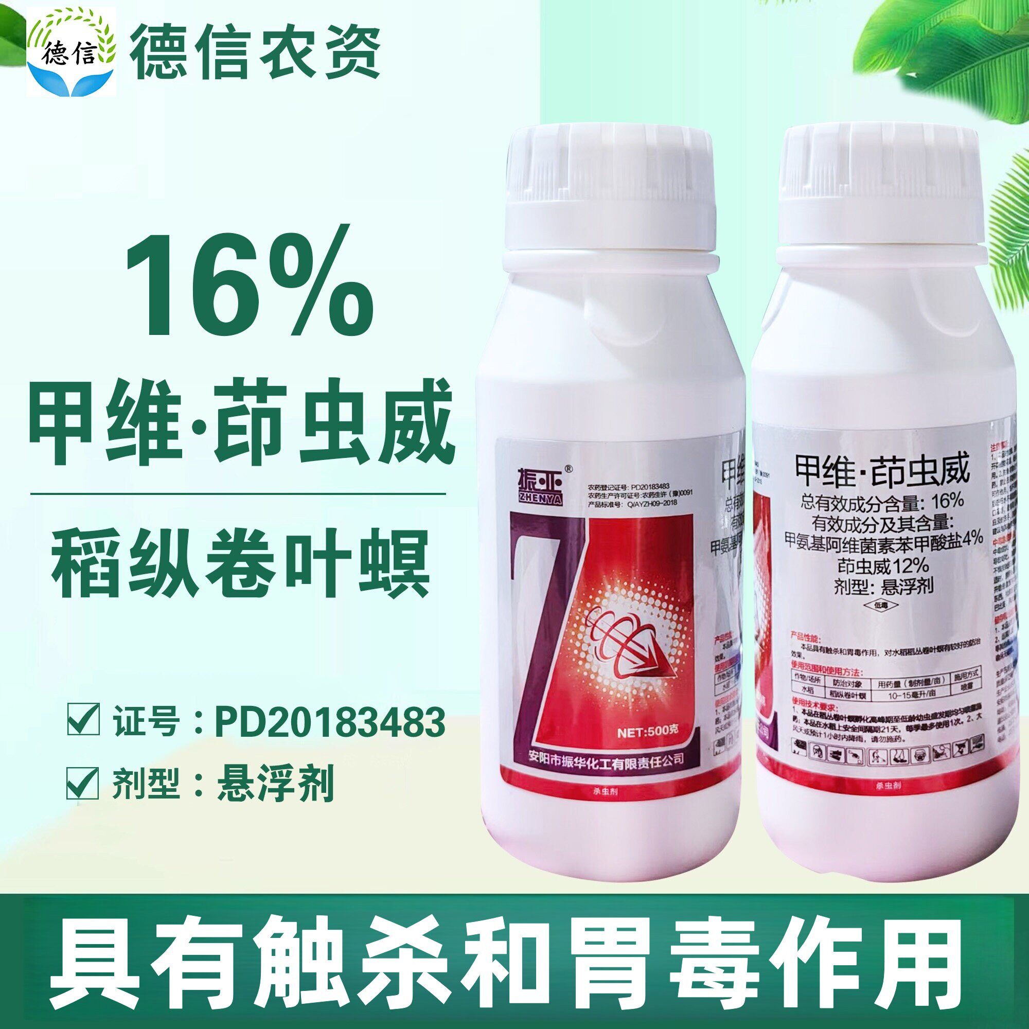 振华振亚16%甲维茚虫威水稻稻纵卷叶螟甲维盐茚虫威农药杀虫剂
