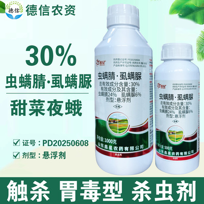 鑫星30%虫螨腈虱螨脲悬浮剂农药甘蓝甜菜夜蛾杀虫剂虫螨腈虱螨脲