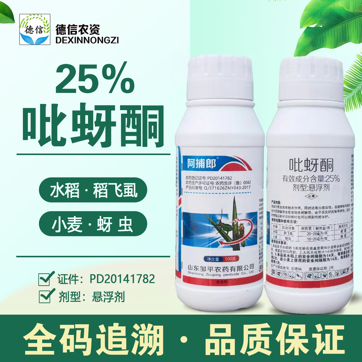 邹平25%吡蚜酮水稻稻飞虱