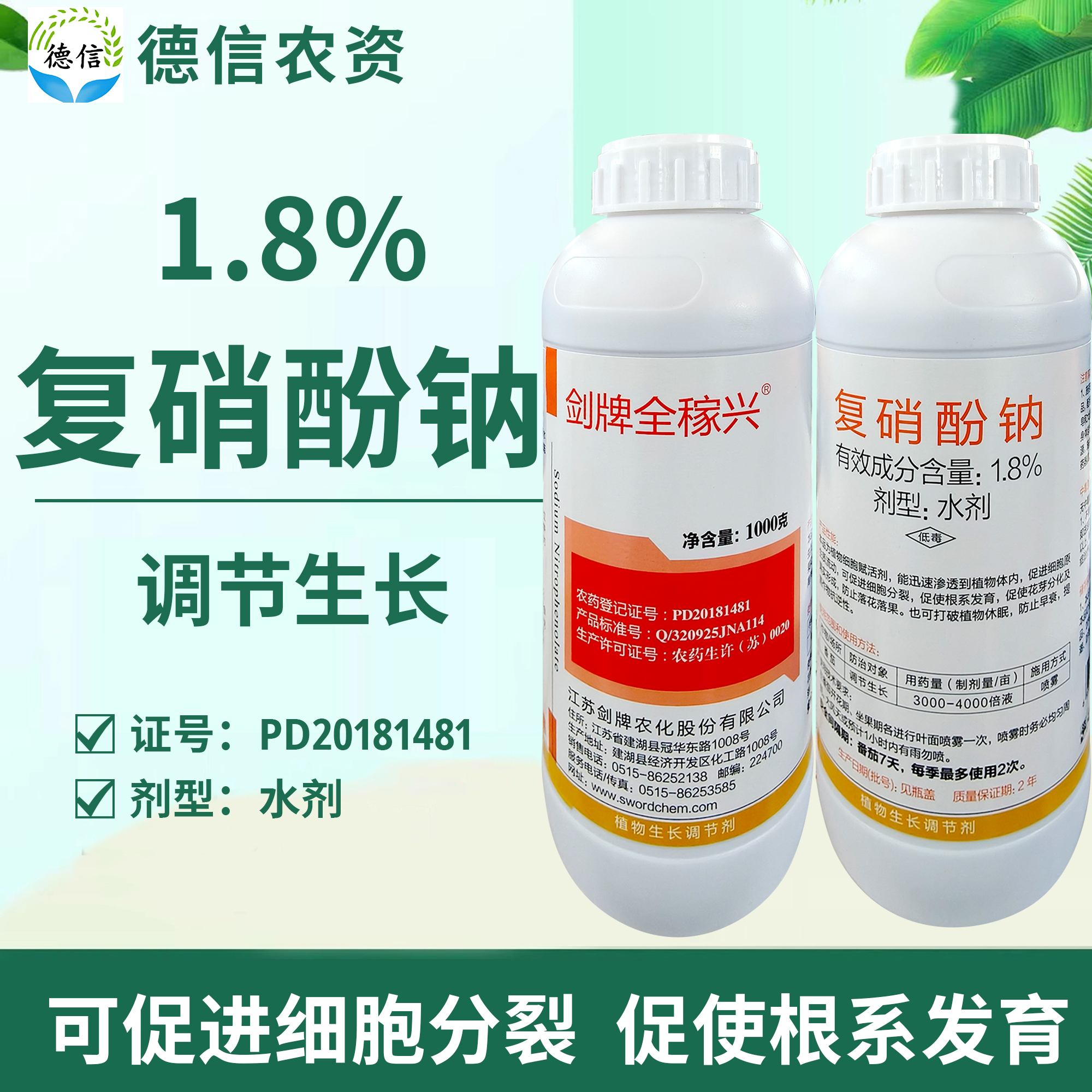 剑牌全稼兴1.8%复硝酚钠番茄调节生长农药复硝酚钠