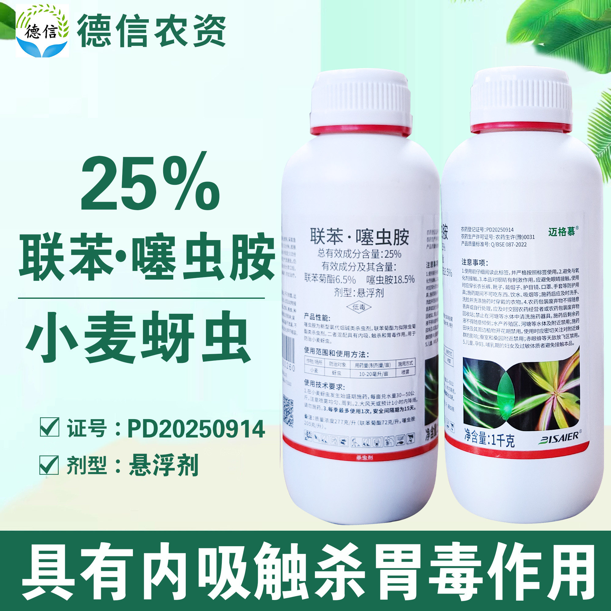 25%联苯噻虫胺小麦蚜虫杀虫剂