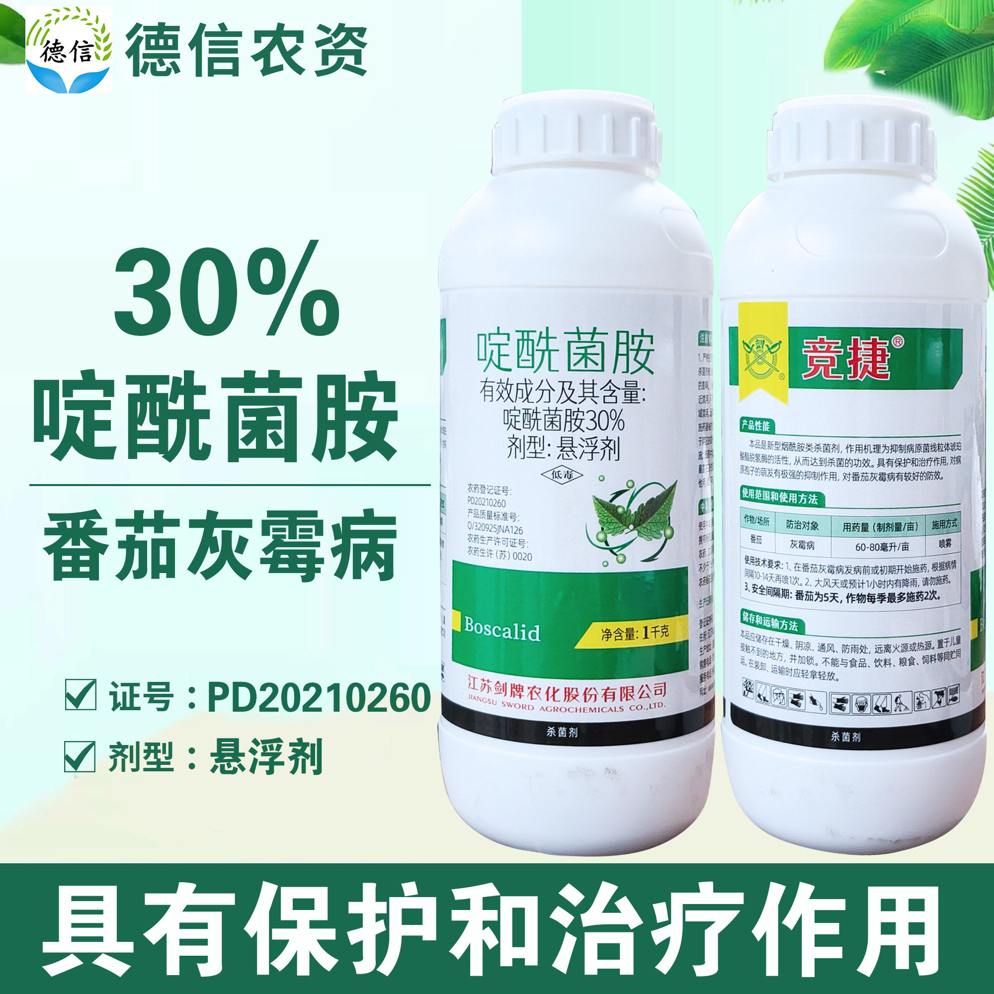 剑牌竞捷30%啶酰菌胺番茄灰霉病杀菌剂啶酰菌胺悬浮剂农药杀菌剂