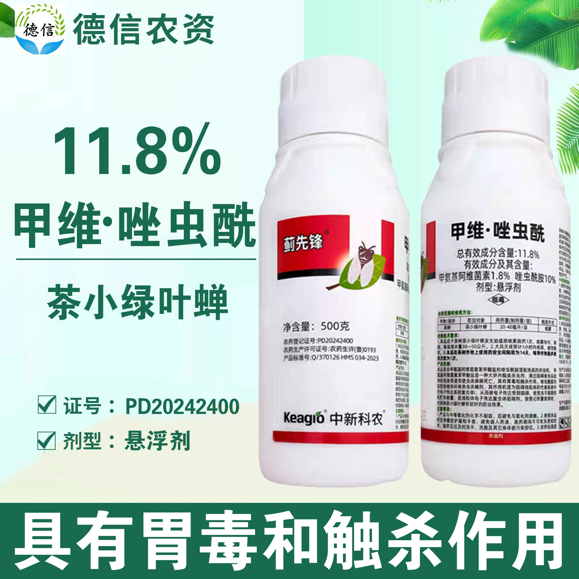 中新科农蓟先锋甲维盐唑虫酰胺茶小绿叶蝉杀虫剂茶小绿叶蝉农药