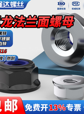 QD304不锈钢/碳钢白锌/黑锌尼龙法兰螺母防滑锁紧螺丝帽M4M5M6M16