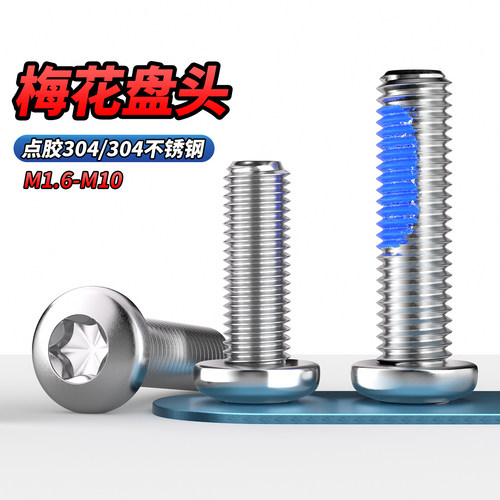 【专票13%】点胶304内梅花螺钉