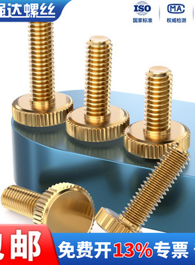 黄铜手拧螺丝黄铜滚花平头手拧螺丝钉子M3M4M5M6M8M10*4x6x10x25