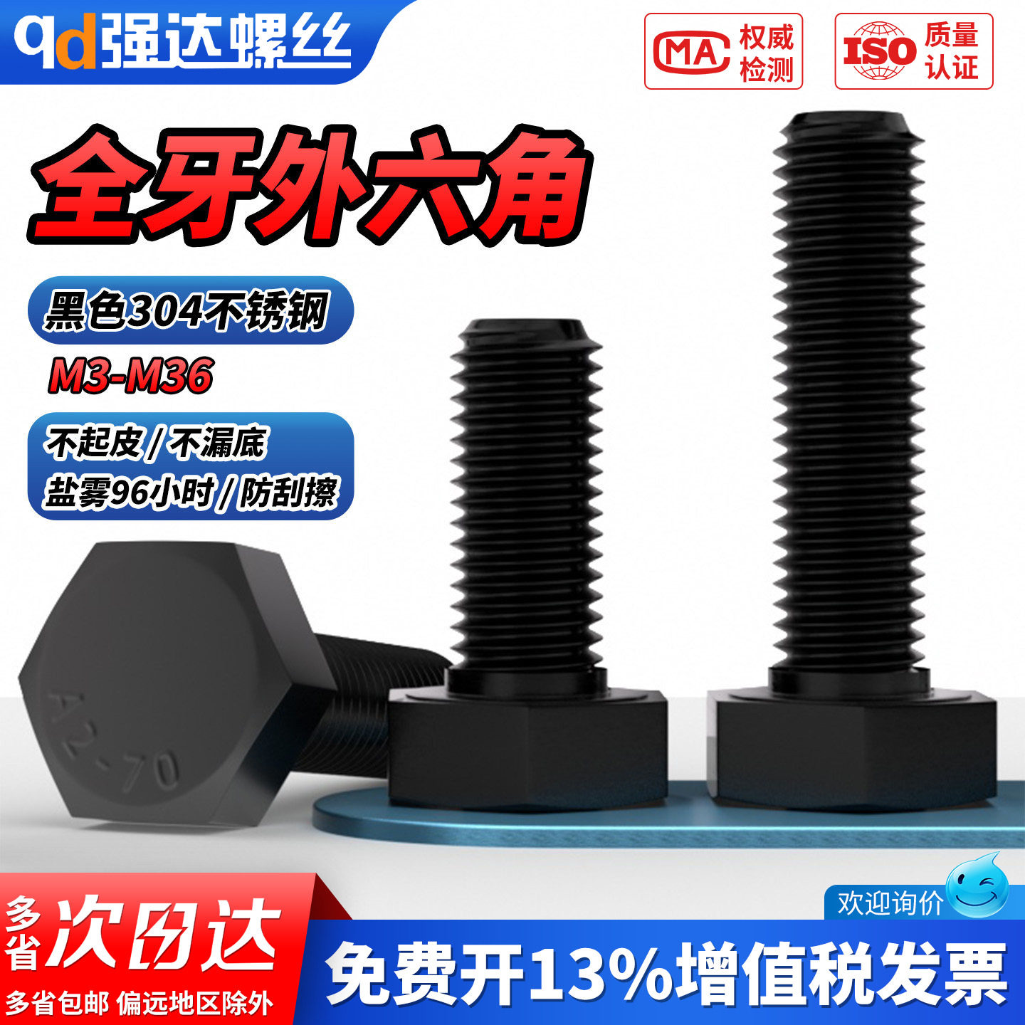 【专票13%】黑色304外六角螺钉图片