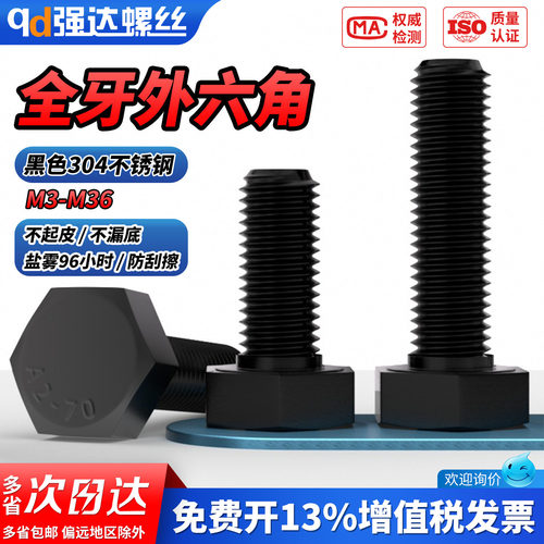 【专票13%】黑色304外六角螺钉