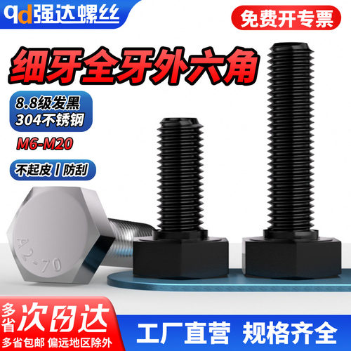 【专票13%】304/8.8级全牙发黑细