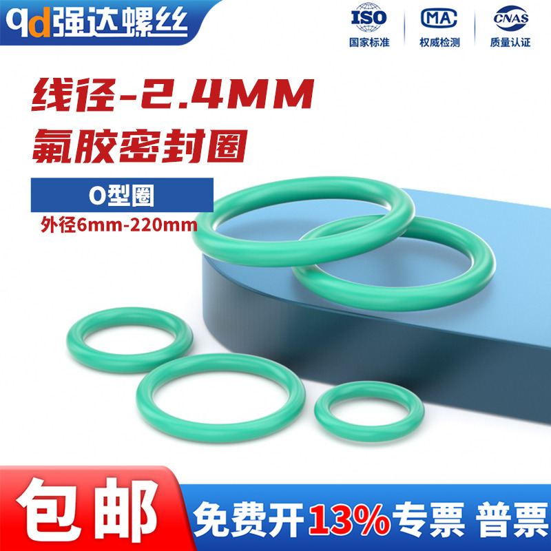 耐高温氟胶O型圈线径2.4mm