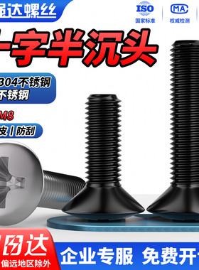 QD304不锈钢十字半沉头螺丝黑色加长螺丝螺栓机螺钉M2M3M4M5M6M8