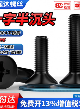 QD黑色304不锈钢半沉头十字螺丝钉GB820 螺栓半平头螺杆M2M3M4-M8