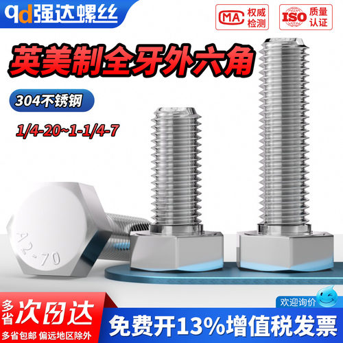 【专票13%】304英美制外六角头螺