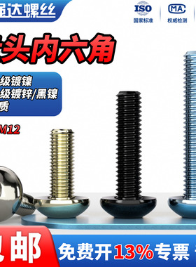 QD12.9级镀黑镍镀锌/10.9级镀镍/钛材质圆头盘头内六角螺栓螺丝钉
