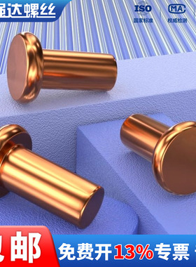 Qd强达紫铜平头实心铆钉纯铜螺丝M2M2.5M3M4M5M6M8