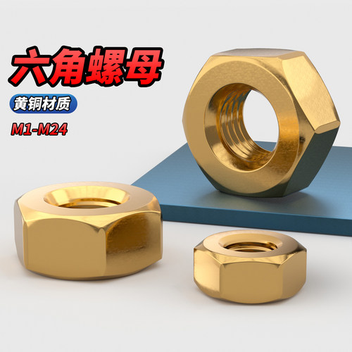 【专票13%】黄铜材质六角螺母