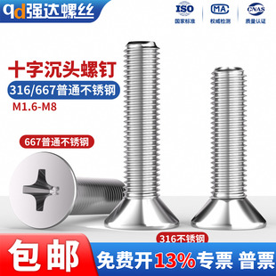 QD316不锈钢十字沉头螺丝钉平头机螺钉螺杆M1.6M2M3M4M5M6M8M10