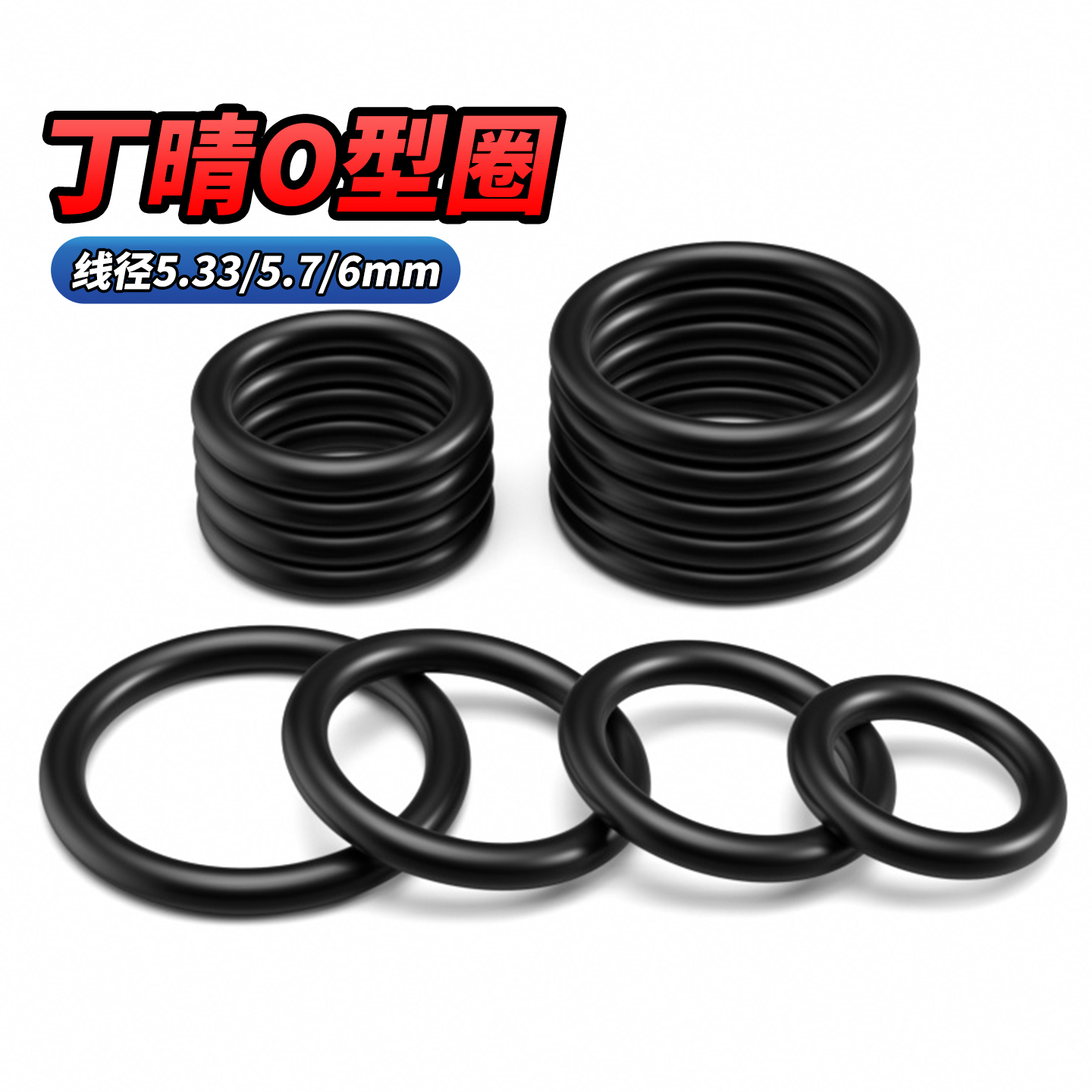 丁晴胶O型圈线径5.33/5.7/6mm