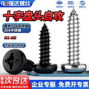 QD304不锈钢十字盘头自攻螺丝钉圆头木螺钉螺栓M2M2.2M3M4M5 M6.3