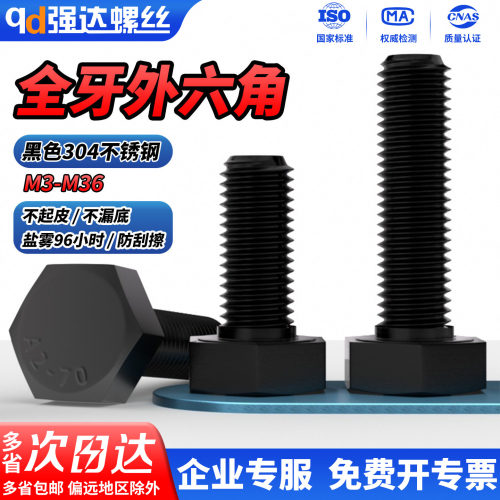 qd黑色不锈钢外六角螺丝栓
