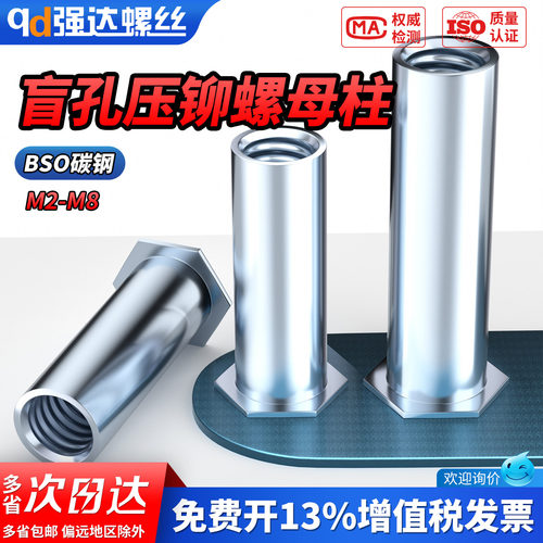【专票13%】蓝白锌盲孔压铆螺柱