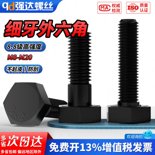 【专票13%】8.8级发黑外六角螺栓