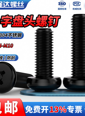 QD黑色304不锈钢十字圆头小螺丝螺钉盘头加长螺栓M2M3M4M5M6M8M10