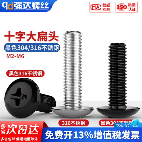 【专票13%】黑色316/304大扁头螺
