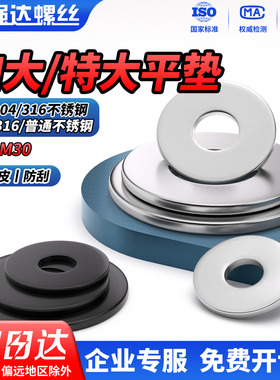 QD304/316不锈钢加大平垫垫圈黑色特大平垫片加厚垫片\介子NF法标