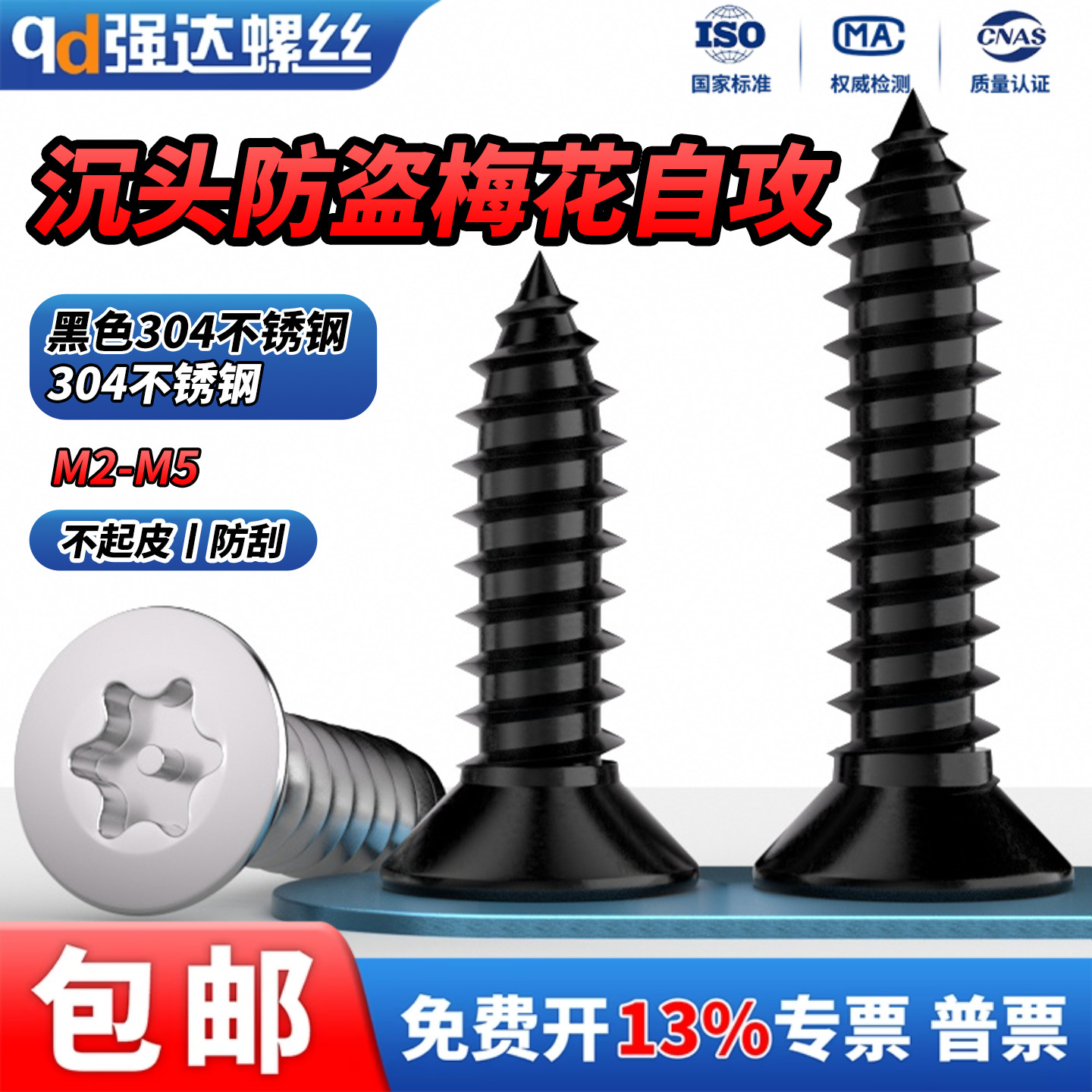 黑色304沉头防盗梅花自攻钉带柱