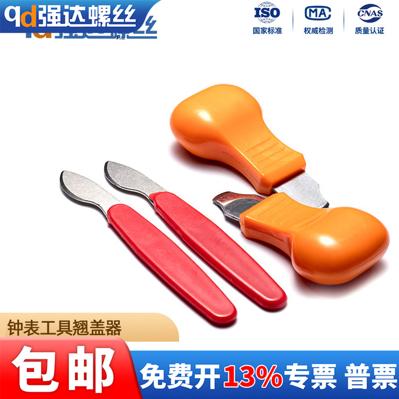 钟表工具撬刀开盖器撬盖刀撬底刀开表器修表开手表底盖微型精密