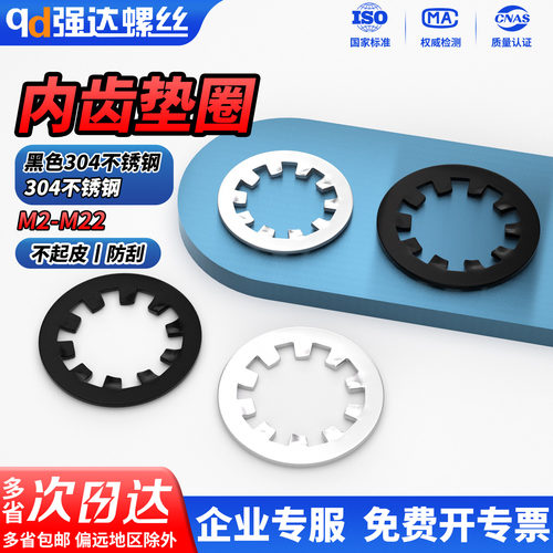 黑色304内齿垫圈DIN6797J