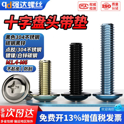 【专票13%】十字盘头带垫螺栓