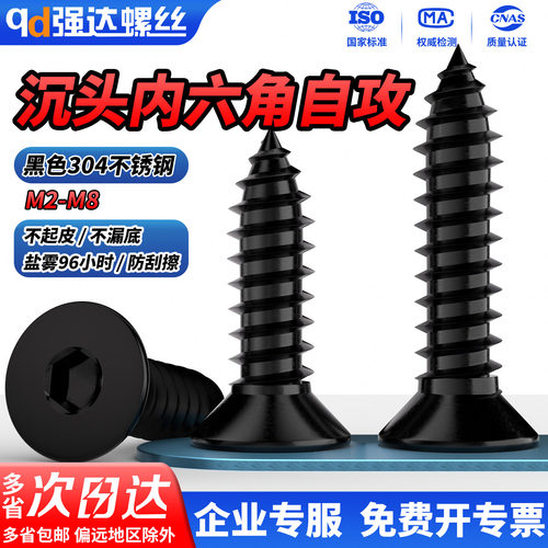 【专票13%】黑色304沉头内六角自