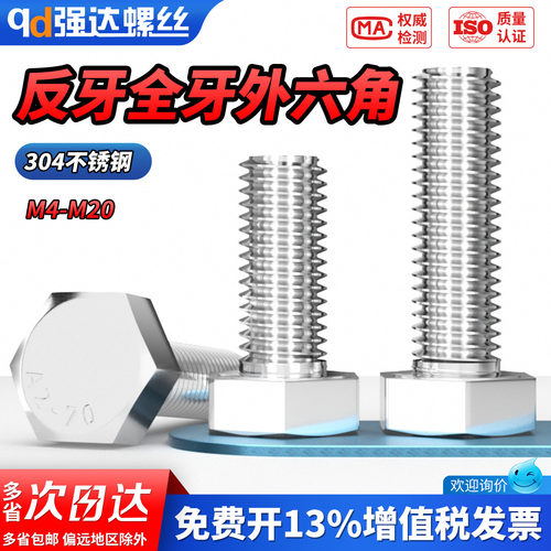 【专票13%】304反牙外六角螺钉