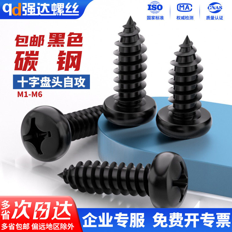 碳钢黑色十字圆头自攻螺丝钉盘头尖尾木工螺钉M1-M1.8M2M3M4M5M6