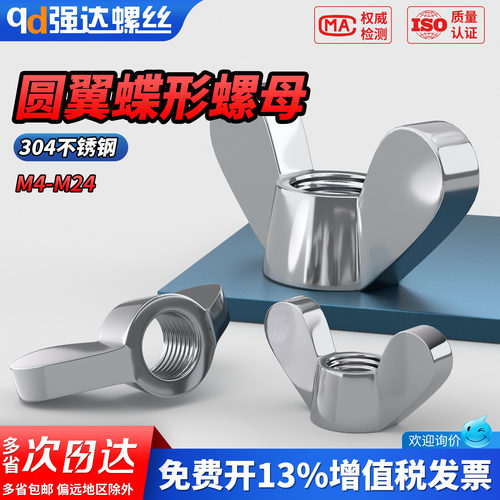 【专票13%】304圆翼蝶形螺母