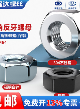 X304反牙螺母碳钢镀锌反牙螺帽反丝左旋左拧M3M4M5M6M8M10M12-M64