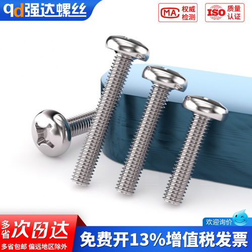 【专票13%】304不锈钢十字圆头螺
