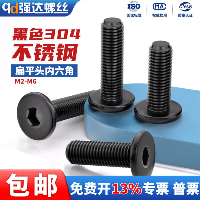黑色304不锈钢薄头扁平头内六角