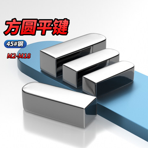 【专票13%】45#一方一圆平键销
