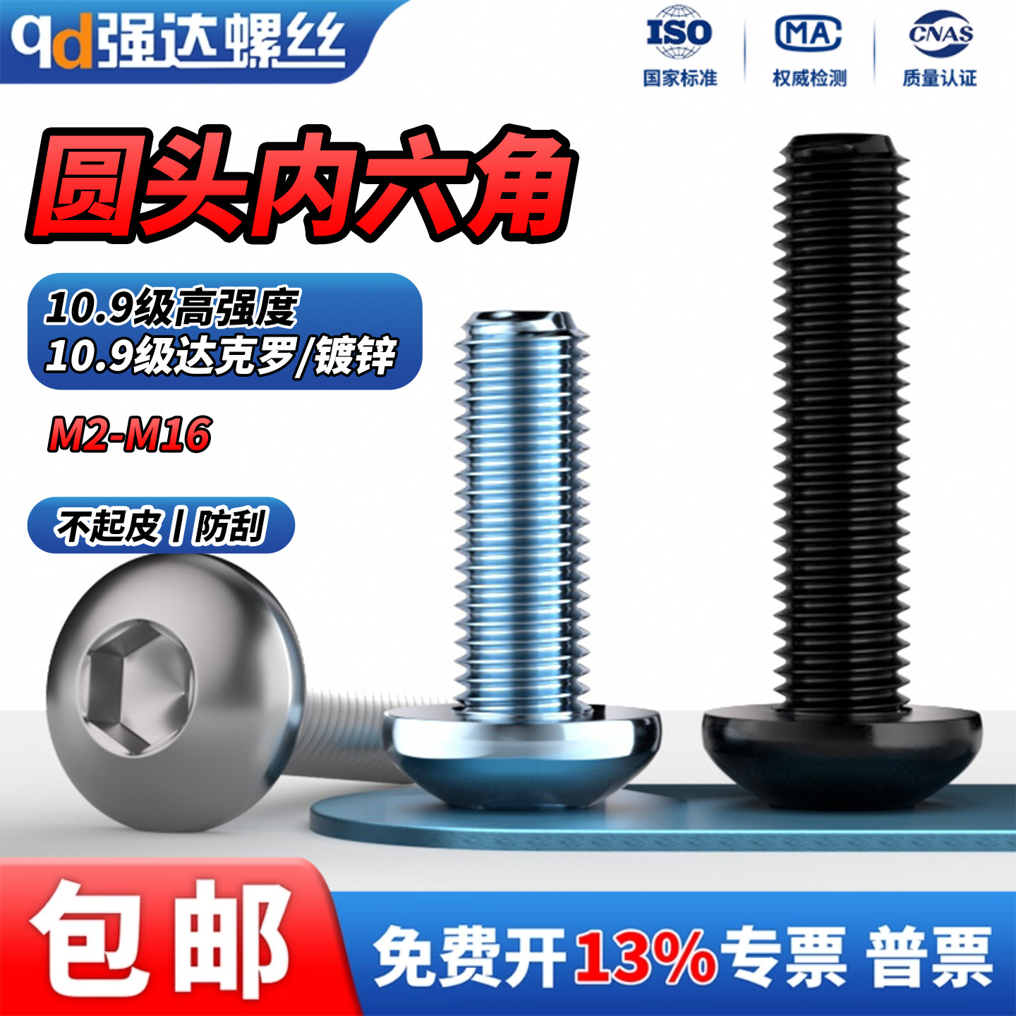 10.9级镀白锌镀达克罗圆头内六角