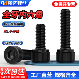 qd全牙12.9级高强度内六角螺丝杯头螺栓圆柱头螺钉M2M3M4M5M6 M36