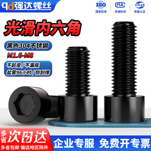 【免费开票】黑色304光滑内六角