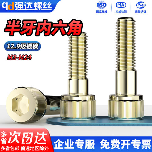QD12.9级镀镍半牙内六角螺丝螺栓圆柱头螺杆螺钉M2M3M4M5M6M8-M24